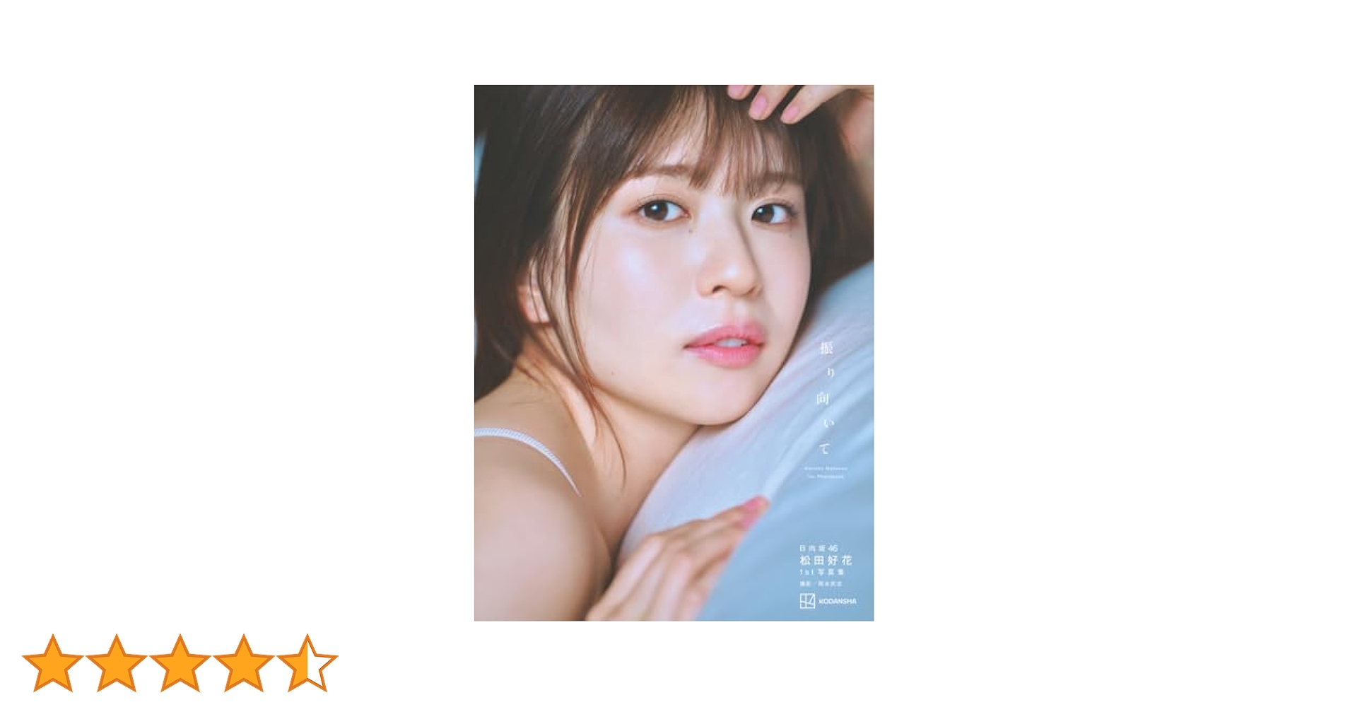 日向坂46 生写真　Love Your 海風とわがまま　20種コンプ　松田好花 日向坂46 Love yourself! 松田好花 「海風とわがまま」MV衣装